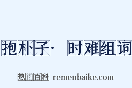 抱朴子·时难组词是什么意思的图片